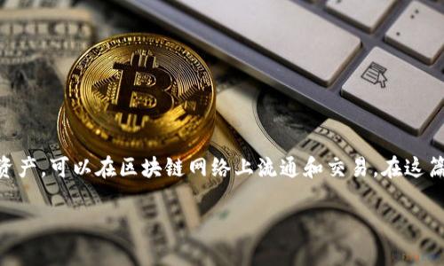 在区块链和加密货币的世界中,下tokenim(Token Im)通常是指创建、发行和管理代币的一个过程。代币(Token)作为一种数字资产,可以在区块链网络上流通和交易。在这篇文章中,我们将详细探讨如何有效地进行tokenim,涵盖从基础知识到实际操作的各个方面。请允许我为您提供一份详细的指南。
如何有效进行Token Im:从基础到实践