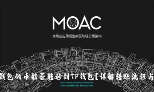 Tokenim钱包的币能否转移到TP钱包?详解转账流程与注意事项