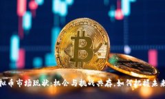 2023年虚拟币市场现状：机