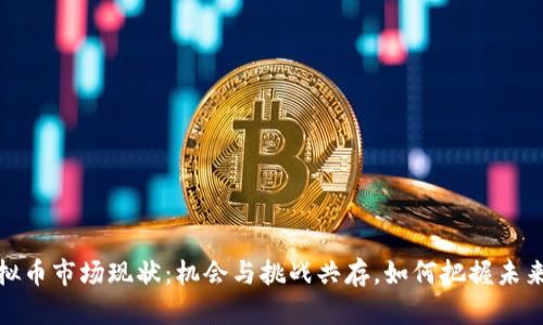 2023年虚拟币市场现状:机会与挑战共存,如何把握未来投资趋势?