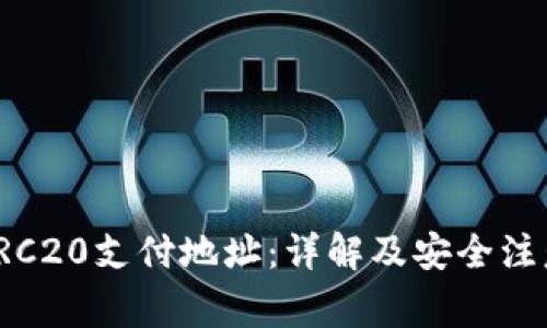 欧意TRC20支付地址:详解及安全注意事项