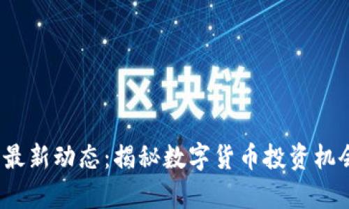 2023年币圈最新动态：揭秘数字货币投资机会与风险分析