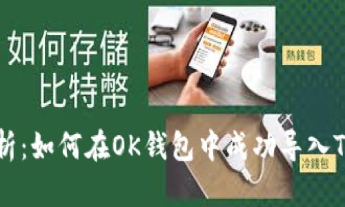 全面解析:如何在OK钱包中成功导入TokenIM?