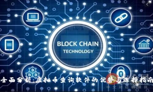 全面分析:虚拟币查询软件的优势与选择指南