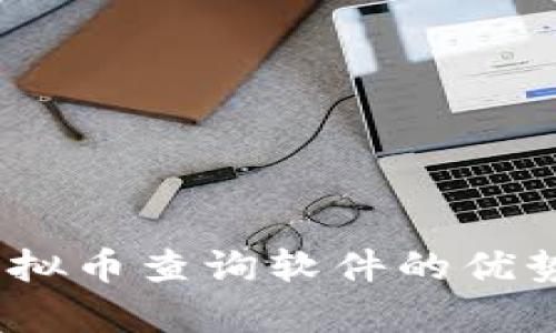 全面分析:虚拟币查询软件的优势与选择指南