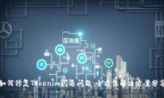 如何修复Tokenim闪退问题：