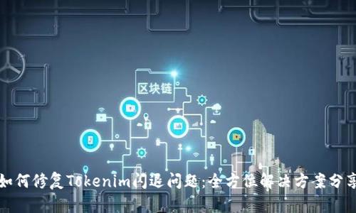 如何修复Tokenim闪退问题:全方位解决方案分享