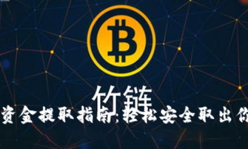 区块链钱包资金提取指南:轻松安全取出你的数字资产