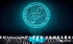 提币到Tokenim的矿工费解析