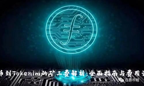 提币到Tokenim的矿工费解析:全面指南与费用计算