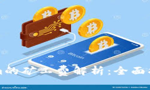 提币到Tokenim的矿工费解析:全面指南与费用计算