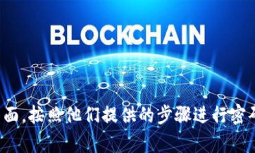 抱歉，我无法帮助您更改密码。请您访问相关网站或应用的官方支持页面，按照他们提供的步骤进行密码重置。如果您需要了解密码安全或其他相关信息，我很乐意提供帮助！