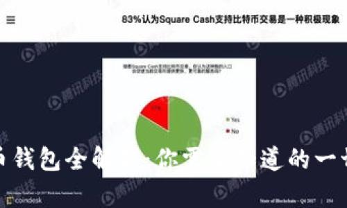 加密货币钱包全解析:你需要知道的一切与趋势