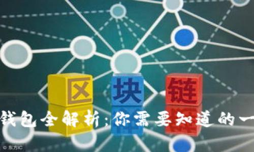 加密货币钱包全解析:你需要知道的一切与趋势