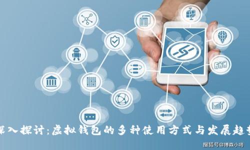 深入探讨:虚拟钱包的多种使用方式与发展趋势