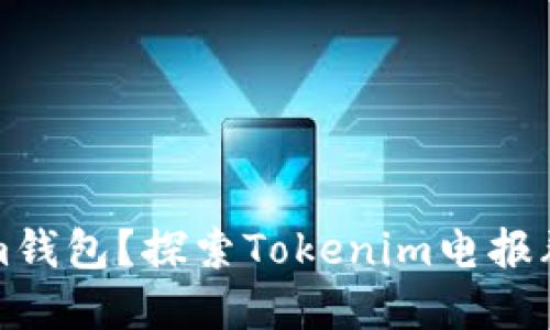 什么是Tokenim钱包?探索Tokenim电报群的意义与功能
