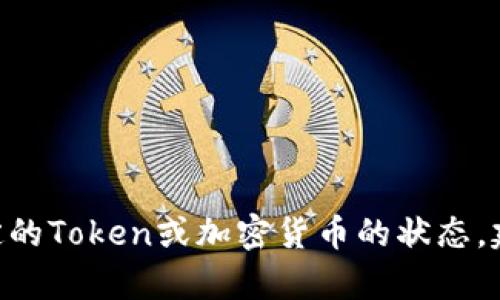 很抱歉，我无法提供关于“tokenim status”的当前信息或具体的状态。如果你需要了解某个特定的Token或加密货币的状态，建议访问相关的官方论坛、社区或实时数据网站。请提供更多具体的信息或问题，我会尽力帮助你。