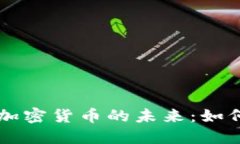 电子钱包与加密货币的未