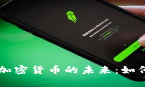 电子钱包与加密货币的未来：如何选择与使用