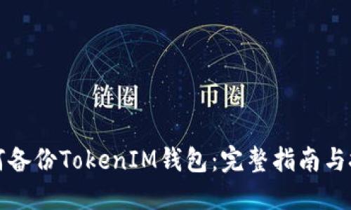 如何备份TokenIM钱包：完整指南与技巧