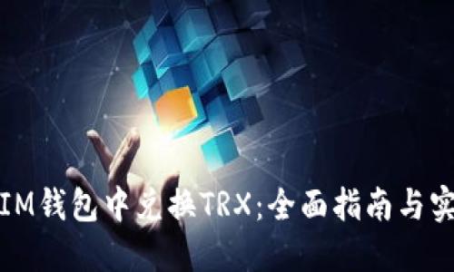 如何在IM钱包中兑换TRX:全面指南与实用技巧
