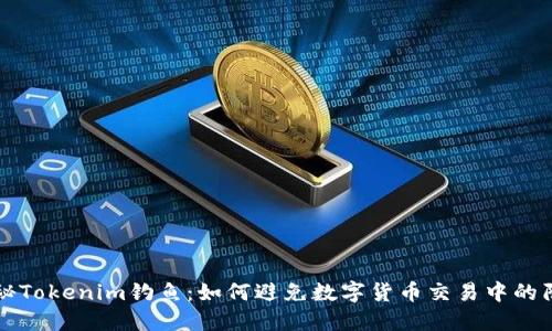 揭秘Tokenim钓鱼:如何避免数字货币交易中的陷阱