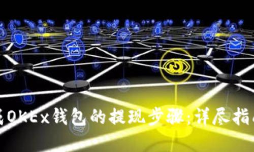 如何顺利完成OKEx钱包的提现步骤:详尽指南与实用技巧