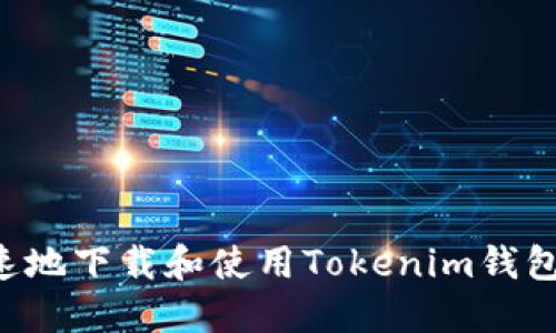 如何安全快速地下载和使用Tokenim钱包：个性化指南