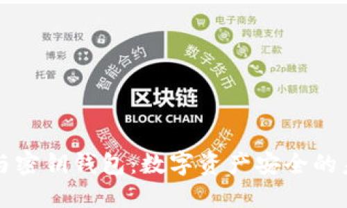 区块链与密钥钱包:数字资产安全的未来之路