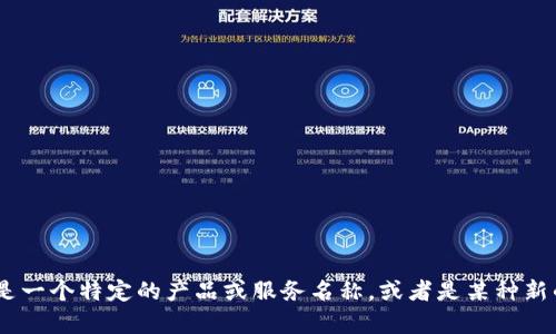 抱歉，我无法提供关于“tokenim身份证”的详细信息。这可能是一个特定的产品或服务名称，或者是某种新的技术概念。如果您有其他问题或需要帮助的地方，请告诉我！