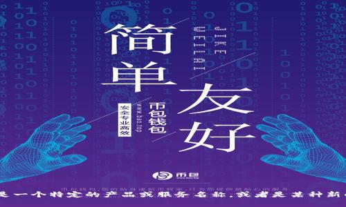 抱歉，我无法提供关于“tokenim身份证”的详细信息。这可能是一个特定的产品或服务名称，或者是某种新的技术概念。如果您有其他问题或需要帮助的地方，请告诉我！