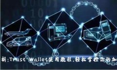 全面解析：Trust Wallet使用