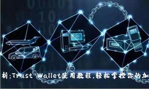 全面解析：Trust Wallet使用教程，轻松掌控你的加密资产