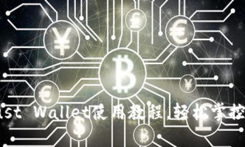 全面解析：Trust Wallet使用教程，轻松掌控你的加密资产