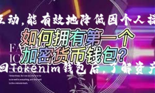 tiaotiTokenim钱包找回后资产减少的原因详解与解决方案/tiaoti
Tokenim, 钱包找回, 资产减少, 数字货币, 安全性/guanjianci

引言
在这个数字货币日益普及的时代，钱包的安全性与资产管理显得尤为重要。对于许多用户而言，Tokenim作为一种常用的钱包选择，承载着他们的数字资产。然而，当用户在找回Tokenim钱包后，发现自己的资产竟然减少了，这一情况无疑会让人感到惊慌与疑惑。那么，Tokenim钱包找回后资产减少的原因究竟是什么呢？接下来，我们将对此进行详细探讨，并提供相应的解决方案。

一、钱包找回的基本流程
为了更好地理解资产减少的原因，我们首先需要明确钱包找回的基本流程。Tokenim钱包丢失情况通常有以下几种：用户遗忘密码、手机丢失、软件故障等。在恢复钱包时，用户通常需要遵循以下步骤：
ol
    li下载并安装Tokenim应用。/li
    li选择“找回钱包”选项。/li
    li输入恢复助记词或者私钥，这些信息通常是在创建钱包时生成并提示给用户的。/li
    li成功恢复后，用户便可以重新访问自己的资产。/li
/ol
这个过程听起来简单，但其中可能隐藏着资产减少的多个因素，我们将在下面具体分析。

二、资产减少可能的原因

h41. 恢复助记词或私钥的安全性问题/h4
在 Wallet 恢复过程中，助记词和私钥的安全性至关重要。如果用户在找回过程中使用了不安全的网络环境，或者在不受信任的设备上进行操作，这可能导致助记词或私钥被黑客窃取。一旦黑客掌控了这些信息，就可能立即转移用户钱包中的资产。

h42. 当前网络状态下的资产波动/h4
另一个需要考虑的因素是数字资产本身的价格波动。在用户找回钱包的那段时间，市场上的数字货币价格可能会剧烈波动。例如，假设在恢复钱包之前，用户的某项资产市值较高，但在恢复后，市场正好处于下跌期，导致实际可见的资产减少。这种情况是完全正常的，但往往被用户误解为资产丢失。

h43. 资产的转移历史/h4
很多钱包软件都会记录用户的交易历史。如果用户在暂时无法访问钱包期间进行了资产的转移，甚至可能是自动化的利息或投资项目导致的资产减少，都会影响用户恢复后看到的资产总额。此外，如果用户曾经设定过定期自动转账或投资计划，找回钱包后看到资产减少也是情理之中的事情。

h44. 恶性软件或钓鱼攻击/h4
网络安全的威胁无处不在，很多用户在未加设防的情况下，下载了恶意应用或点击了钓鱼链接。这些恶意软件可能在用户不知情的情况下，记录其操作和信息，甚至在用户找回钱包后悄然转移资产。这类案件越来越常见，因此用户在下载应用时需要格外留意。

三、如何防止资产减少的措施

h41. 确保助记词与私钥的安全/h4
首先，用户在创立钱包时，一定要将助记词和私钥妥善保管。最好是将其纸质化，并放置在安全的地方，避免电子设备的备份被黑客获取。此外，不要随便向他人透露任何与钱包相关的私密信息，特别是在不熟悉的平台或社交网络上。

h42. 使用安全的网络环境/h4
在访问钱包及进行交易时，确保使用的网络环境是安全的。避免在公共WiFi环境下进行高风险交易，建议使用VPN或其他加密工具来保护个人信息的安全。

h43. 定期检查交易历史/h4
用户还需要定期审核自己的交易记录，注意异常交易。若发现可疑的转账行为，应第一时间联系Tokenim客服，能及时冻结账户或采取其他安全措施。

h44. 了解市场的波动性/h4
对数字货币市场的波动性进行学习和了解能够帮助用户更好地维护自己的资产。市场环境变化无常，而即时了解市场趋势则能够为用户在合适的时机做出明智决策，比如及时出售、购买或持有某种资产。

四、遇到资产减少后的应对措施

h41. 直接联系Tokenim客服/h4
若用户在找回钱包后确认自己的资产确实减少了，第一时间应联系Tokenim的客服。专业的客服团队可帮助用户查找交易记录，明确资产降幅的原因。

h42. 查看相关通知和更新/h4
有时Tokenim会进行系统更新或维护，可能导致部分资产显示异常。查阅官方平台提供的公告信息，可以帮助用户迅速找出潜在问题。

h43. 加入用户社区/h4
许多Tokenim用户会在各大社交平台或社区形成讨论群组。加入这些群组，用户不仅能够获取最新的信息与技巧，还能够与其他用户分享经验，互相提供帮助。这种用户之间的互动，能有效地降低因个人操作不当而造成的损失。

结论
数字资产的安全管理任重而道远，而Tokenim钱包作为一种逐渐被广泛接受的数字资产存储工具，其安全性与可靠性无疑影响着用户的投资信心。希望本文能够帮助用户在找回Tokenim钱包后，了解资产减少的潜在原因及其应对措施，维护自己在数字货币市场的权益。通过合理的防护手段和科学的管理，您将能更有效地保护自己的财富，在这场数字货币浪潮中立于不败之地。