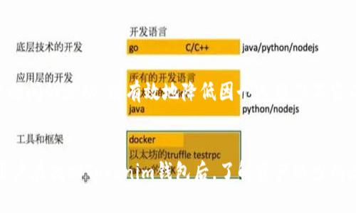 tiaotiTokenim钱包找回后资产减少的原因详解与解决方案/tiaoti
Tokenim, 钱包找回, 资产减少, 数字货币, 安全性/guanjianci

引言
在这个数字货币日益普及的时代，钱包的安全性与资产管理显得尤为重要。对于许多用户而言，Tokenim作为一种常用的钱包选择，承载着他们的数字资产。然而，当用户在找回Tokenim钱包后，发现自己的资产竟然减少了，这一情况无疑会让人感到惊慌与疑惑。那么，Tokenim钱包找回后资产减少的原因究竟是什么呢？接下来，我们将对此进行详细探讨，并提供相应的解决方案。

一、钱包找回的基本流程
为了更好地理解资产减少的原因，我们首先需要明确钱包找回的基本流程。Tokenim钱包丢失情况通常有以下几种：用户遗忘密码、手机丢失、软件故障等。在恢复钱包时，用户通常需要遵循以下步骤：
ol
    li下载并安装Tokenim应用。/li
    li选择“找回钱包”选项。/li
    li输入恢复助记词或者私钥，这些信息通常是在创建钱包时生成并提示给用户的。/li
    li成功恢复后，用户便可以重新访问自己的资产。/li
/ol
这个过程听起来简单，但其中可能隐藏着资产减少的多个因素，我们将在下面具体分析。

二、资产减少可能的原因

h41. 恢复助记词或私钥的安全性问题/h4
在 Wallet 恢复过程中，助记词和私钥的安全性至关重要。如果用户在找回过程中使用了不安全的网络环境，或者在不受信任的设备上进行操作，这可能导致助记词或私钥被黑客窃取。一旦黑客掌控了这些信息，就可能立即转移用户钱包中的资产。

h42. 当前网络状态下的资产波动/h4
另一个需要考虑的因素是数字资产本身的价格波动。在用户找回钱包的那段时间，市场上的数字货币价格可能会剧烈波动。例如，假设在恢复钱包之前，用户的某项资产市值较高，但在恢复后，市场正好处于下跌期，导致实际可见的资产减少。这种情况是完全正常的，但往往被用户误解为资产丢失。

h43. 资产的转移历史/h4
很多钱包软件都会记录用户的交易历史。如果用户在暂时无法访问钱包期间进行了资产的转移，甚至可能是自动化的利息或投资项目导致的资产减少，都会影响用户恢复后看到的资产总额。此外，如果用户曾经设定过定期自动转账或投资计划，找回钱包后看到资产减少也是情理之中的事情。

h44. 恶性软件或钓鱼攻击/h4
网络安全的威胁无处不在，很多用户在未加设防的情况下，下载了恶意应用或点击了钓鱼链接。这些恶意软件可能在用户不知情的情况下，记录其操作和信息，甚至在用户找回钱包后悄然转移资产。这类案件越来越常见，因此用户在下载应用时需要格外留意。

三、如何防止资产减少的措施

h41. 确保助记词与私钥的安全/h4
首先，用户在创立钱包时，一定要将助记词和私钥妥善保管。最好是将其纸质化，并放置在安全的地方，避免电子设备的备份被黑客获取。此外，不要随便向他人透露任何与钱包相关的私密信息，特别是在不熟悉的平台或社交网络上。

h42. 使用安全的网络环境/h4
在访问钱包及进行交易时，确保使用的网络环境是安全的。避免在公共WiFi环境下进行高风险交易，建议使用VPN或其他加密工具来保护个人信息的安全。

h43. 定期检查交易历史/h4
用户还需要定期审核自己的交易记录，注意异常交易。若发现可疑的转账行为，应第一时间联系Tokenim客服，能及时冻结账户或采取其他安全措施。

h44. 了解市场的波动性/h4
对数字货币市场的波动性进行学习和了解能够帮助用户更好地维护自己的资产。市场环境变化无常，而即时了解市场趋势则能够为用户在合适的时机做出明智决策，比如及时出售、购买或持有某种资产。

四、遇到资产减少后的应对措施

h41. 直接联系Tokenim客服/h4
若用户在找回钱包后确认自己的资产确实减少了，第一时间应联系Tokenim的客服。专业的客服团队可帮助用户查找交易记录，明确资产降幅的原因。

h42. 查看相关通知和更新/h4
有时Tokenim会进行系统更新或维护，可能导致部分资产显示异常。查阅官方平台提供的公告信息，可以帮助用户迅速找出潜在问题。

h43. 加入用户社区/h4
许多Tokenim用户会在各大社交平台或社区形成讨论群组。加入这些群组，用户不仅能够获取最新的信息与技巧，还能够与其他用户分享经验，互相提供帮助。这种用户之间的互动，能有效地降低因个人操作不当而造成的损失。

结论
数字资产的安全管理任重而道远，而Tokenim钱包作为一种逐渐被广泛接受的数字资产存储工具，其安全性与可靠性无疑影响着用户的投资信心。希望本文能够帮助用户在找回Tokenim钱包后，了解资产减少的潜在原因及其应对措施，维护自己在数字货币市场的权益。通过合理的防护手段和科学的管理，您将能更有效地保护自己的财富，在这场数字货币浪潮中立于不败之地。
