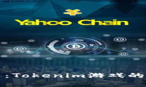 探索太空狼人杀:Tokenim游戏的魅力与玩法解析