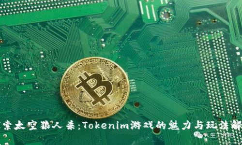 探索太空狼人杀:Tokenim游戏的魅力与玩法解析
