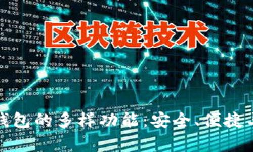 探索数字货币钱包的多样功能:安全、便捷与未来财富管理
