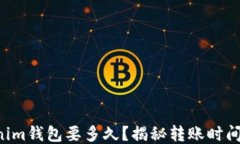转币到Tokenim钱包要多久？