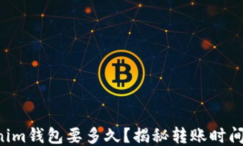转币到Tokenim钱包要多久?揭秘转账时间的关键因素!
