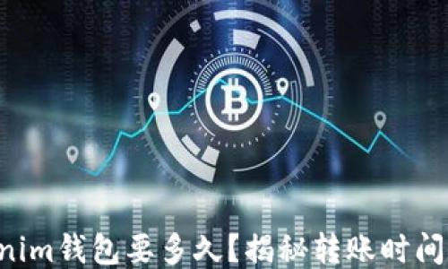 转币到Tokenim钱包要多久?揭秘转账时间的关键因素!