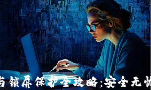 手机加密钱包安装与锁屏保护全攻略:安全无忧,轻松掌控数字资产