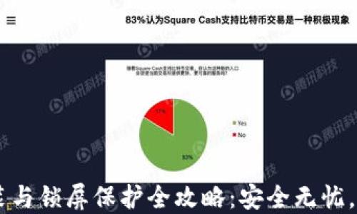 手机加密钱包安装与锁屏保护全攻略:安全无忧,轻松掌控数字资产
