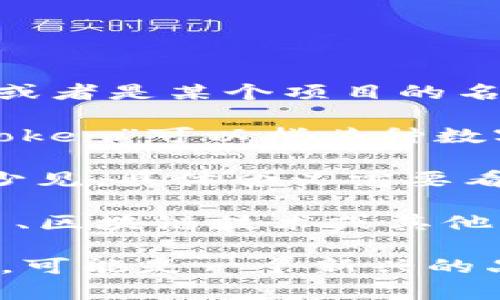 `Tokenimpha`并不是一个广泛已知的术语或词汇，因此很可能是某个特定领域或语境中的新词、品牌名或者是某个项目的名称。不过，从字面上分析，“token”和“impha”这两个部分可以分别进行理解。

首先，“token”通常在技术和金融领域有很多用途。最常见的即是指“代币”。在区块链和加密货币领域，“token”可以指某种数字货币或资产的数字表现形式。此外，代币也常常与智能合约绑定，使其在去中心化经济中发挥重要作用。

其次，“impha”这个词可能是“improvement”、“impartial”或者其他相关词的变体。然而，由于这个词较少见，具体含义需要看上下文来确定。

如果`tokenimpha`指的是某种新的概念、项目或是术语，作为一种潮流或趋势，它可能正在探索加密货币、区块链技术或其他相关领域的新方法、应用或理论。

如果您对此有更加具体的背景信息或上下文，欢迎提供，这样我可以给出更详细的解释或分析。通俗而言，可能是一个新兴的品牌、技术或想法。