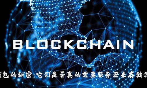 区块链钱包的秘密:它们是否真的需要服务器来存储你的财富?