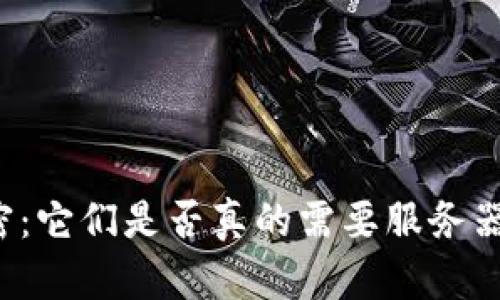 区块链钱包的秘密:它们是否真的需要服务器来存储你的财富?