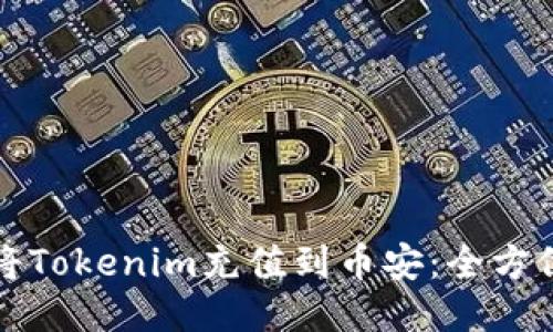 如何将Tokenim充值到币安:全方位指南