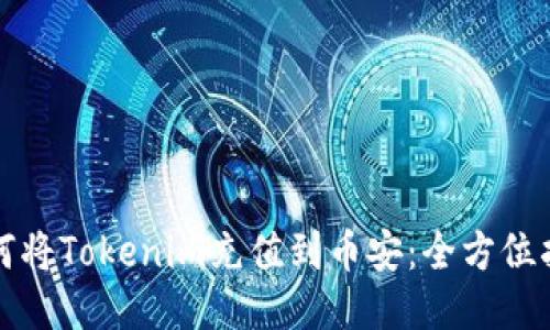 如何将Tokenim充值到币安:全方位指南
