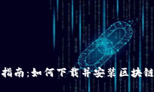 全面指南:如何下载并安装区块链钱包